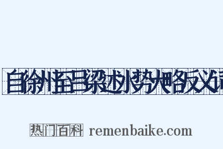 自徐州至吕梁述水势大略反义词是什么意思的图片